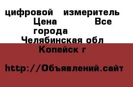 цифровой   измеритель     › Цена ­ 1 380 - Все города  »    . Челябинская обл.,Копейск г.